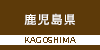 鹿児島県の山