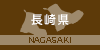 長崎県の山