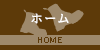 ホーム