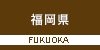 福岡県の山