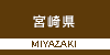 宮崎県の山