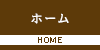 ホーム