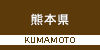 熊本県の山