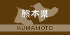 熊本県の山